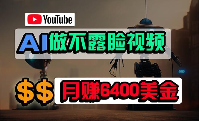 (9977期)免费AI工具做不露脸YouTube视频，6400美金月，无任何门槛，小白轻松上手-七七项目网