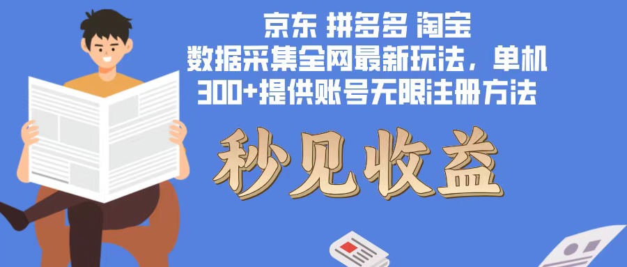 数据采集最新玩法单机300+脚本无限开 有无限注册账号的方法免费送可开…-七七项目网