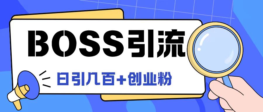 Boss直聘引流创业粉最新玩法日引100+创业粉【揭秘】-七七项目网