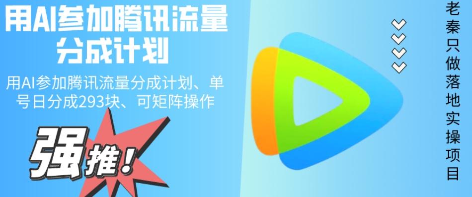 用AI参加腾讯流量分成计划、单号日分成293块、可矩阵操作-七七项目网