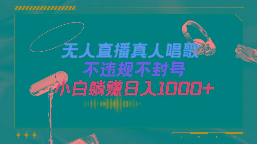 (9622期)抖音24小时无人直播音乐，不违规，不封号纯撸音浪，小白实操当天日入1000+-七七项目网