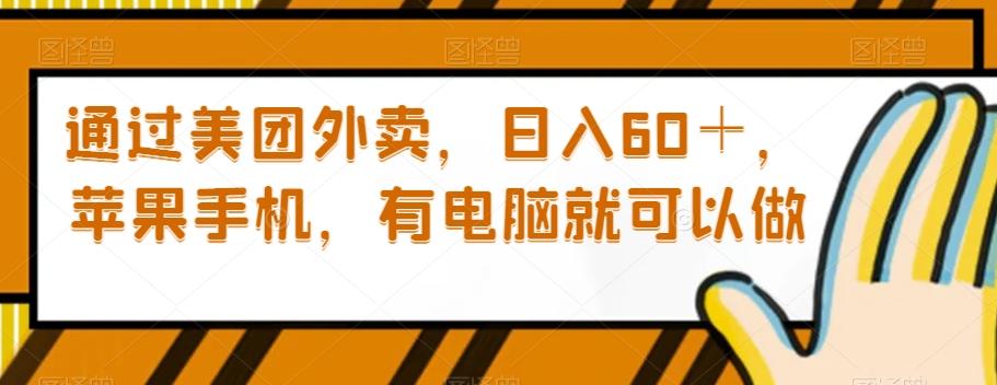 通过美团外卖，日入60＋，苹果手机，有电脑就可以做【揭秘】-七七项目网