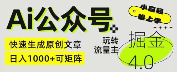 Ai公众号掘金4.0，玩转公众号流量主，快速生成原创文章，可矩阵【揭秘】-七七项目网