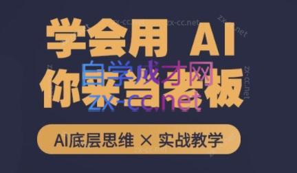 墨竹老师·从0基础到AI高手(第二期)-七七项目网