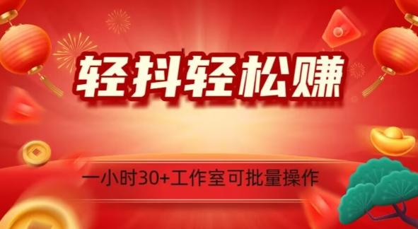 轻抖轻松赚，日入500+，工作室可批量操作-七七项目网