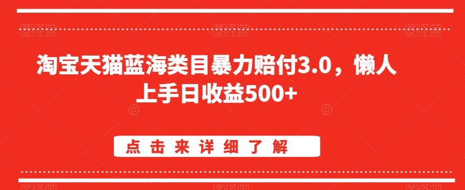 淘宝天猫蓝海类目暴力赔付3.0，懒人上手日收益500+【仅揭秘】-七七项目网