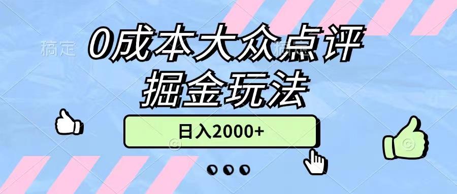 0成本大众点评掘金玩法，几分钟一条原创作品，小白无脑日入2000+无上限-七七项目网