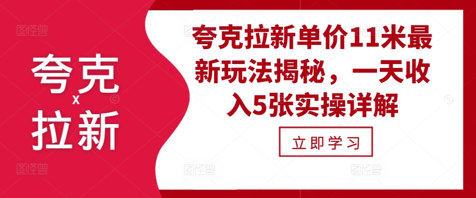 夸克拉新单价11米最新玩法揭秘，一天收入5张实操详解-七七项目网