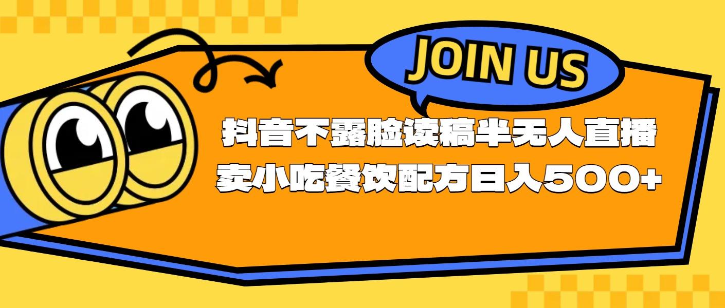 不露脸读稿半无人直播卖小吃餐饮配方，日入500+-七七项目网