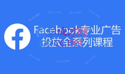 跨境小哥·Facebook广告投放菜鸟到老鸟系列课程-七七项目网