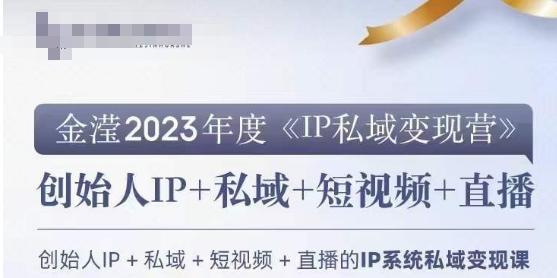 IP私域变现营，创业人做私域IP必参加的变现营-七七项目网