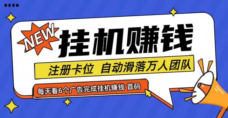 首码点金网全自动挂机，全网公排自动滑落万人团队，0投资！-七七项目网