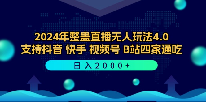 2024年整蛊直播无人玩法4.0，支持抖音/快手/视频号/B站四家通吃 日入2000+-七七项目网