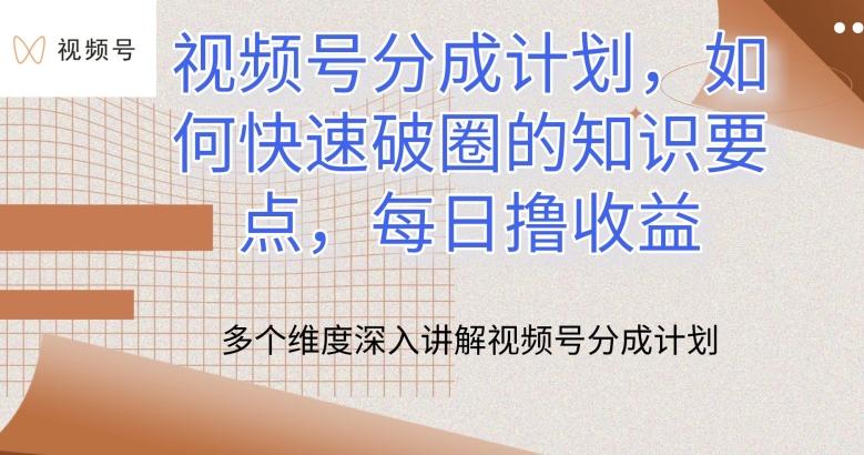 视频号分成计划，如何快速破圈的知识要点，每日撸收益【揭秘】-七七项目网