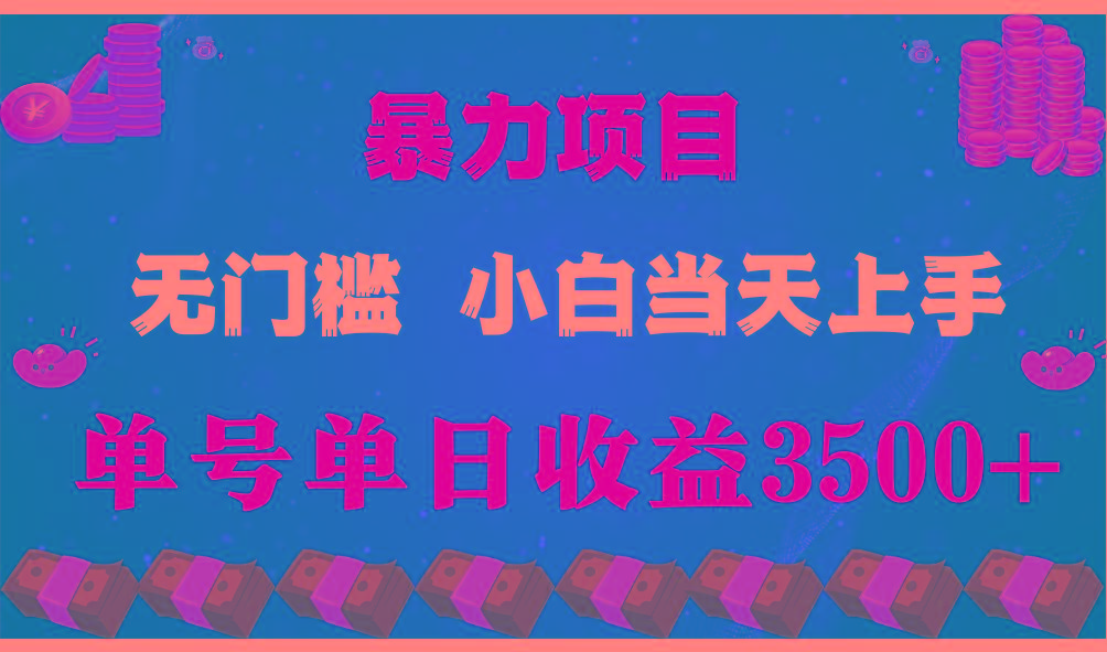 (9733期)穷人的翻身项目 ，月收益15万+，不用露脸只说话直播找茬类小游戏，小白…-七七项目网