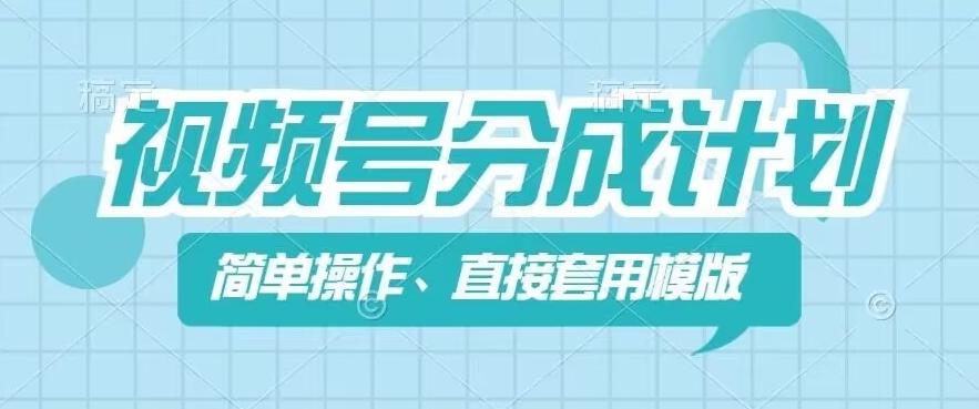视频号分成计划新玩法，简单操作，直接着用模版，几分钟做好一个作品-七七项目网
