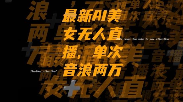 最新AI美女无人直播，单次直播2w+音浪，流量多就可以不怕没米赚【揭秘】-七七项目网