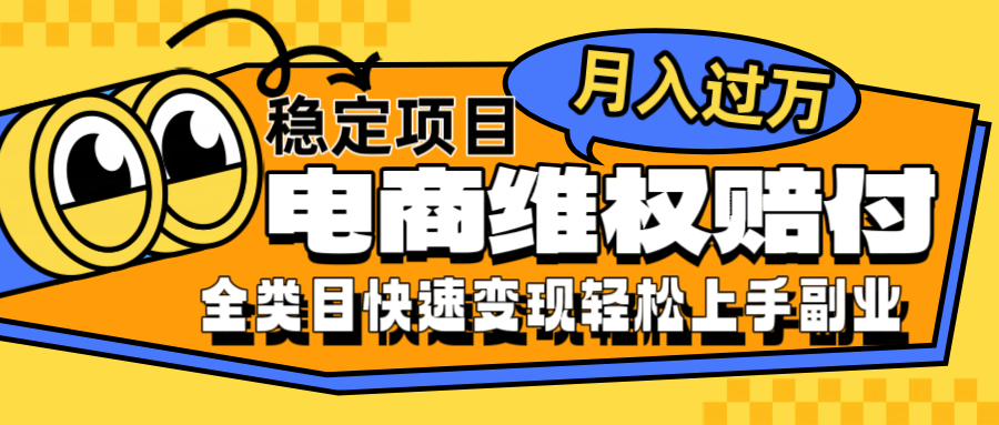 电商维权赔付全类目稳定月入过万可批量操作一部手机轻松小白-七七项目网