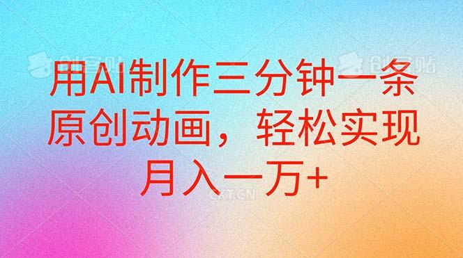 用AI制作三分钟一条原创动画，轻松实现月入一万+-七七项目网