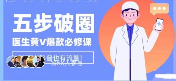 医生IP五步破圈黄V医生IP百万爆款从0到1的必修课！学习内容运营的底层逻辑，平台再多再变也不怕！-七七项目网