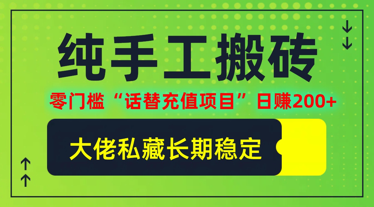 纯搬砖零门槛“话替充值项目”日赚200+(大佬私藏)【揭秘】-七七项目网