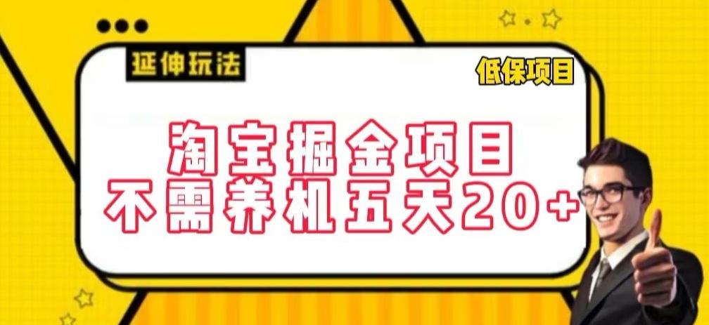 淘宝掘金项目，不需养机，五天20+，每天只需要花三四个小时【揭秘】-七七项目网