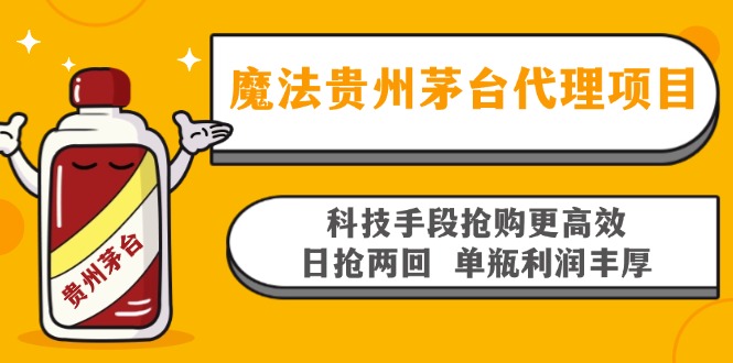 魔法贵州茅台代理项目，科技手段抢购更高效，日抢两回单瓶利润丰厚，回…-七七项目网