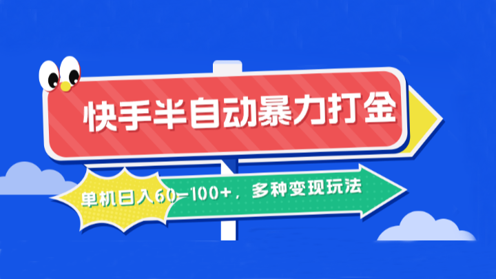 快手半自动暴力打金，单机日入60-100+，多种变现玩法-七七项目网