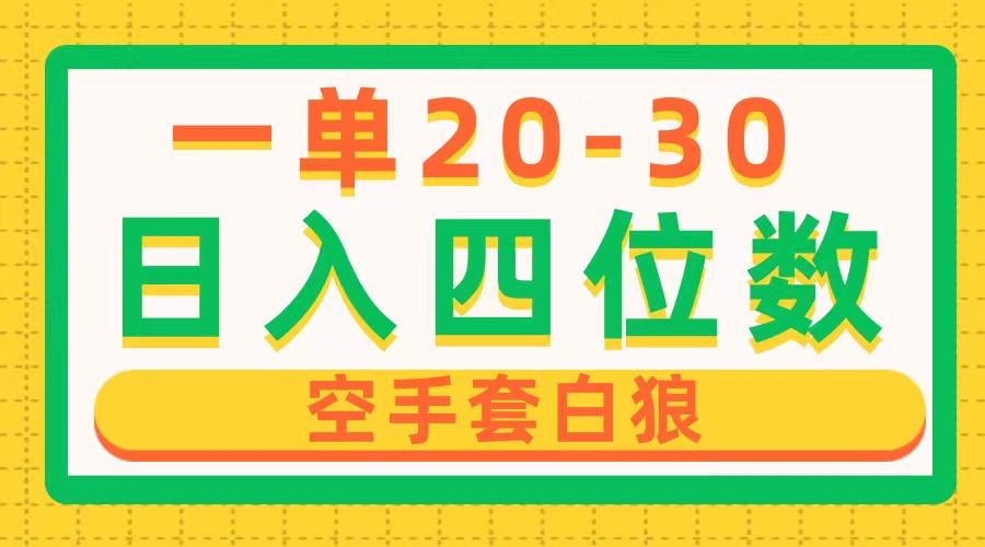 一单利润20-30，日入四位数，空手套白狼，只要做就能赚，简单无套路-七七项目网