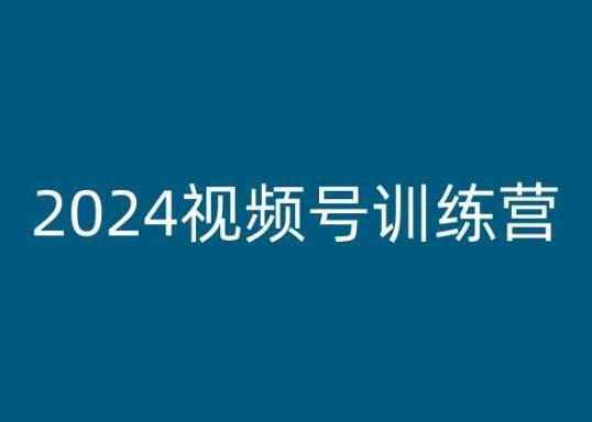 2024视频号训练营，视频号变现教程-七七项目网