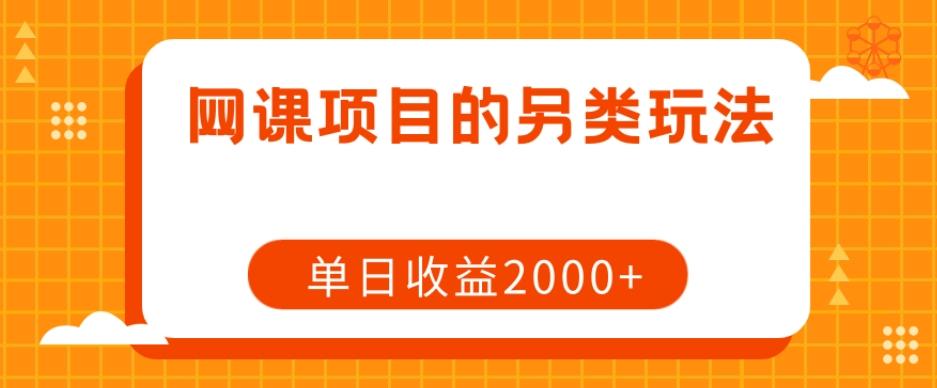 网课项目的另类玩法，单日收益2000+【揭秘】-七七项目网