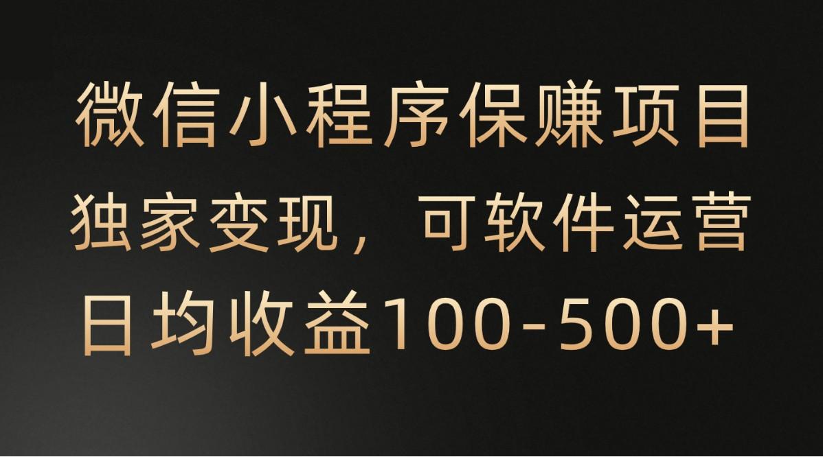腾讯官方项目，可软件自动运营，稳定有保障，时间自由，永久售后，日均收益100-500+-七七项目网