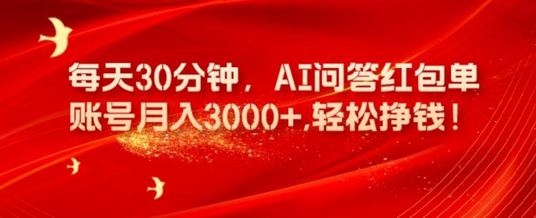 每天30分钟，AI问答红包单账号月入3000+,轻松挣钱！-七七项目网