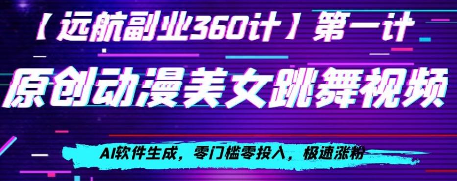 动漫美女跳舞视频，AI软件生成，零门槛零投入，极速涨粉【揭秘】-七七项目网