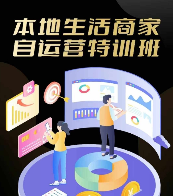 本地生活商家自运营特训班，前沿本地生活玩法，实体商家自运营必学，团购+客资实操全链路-七七项目网
