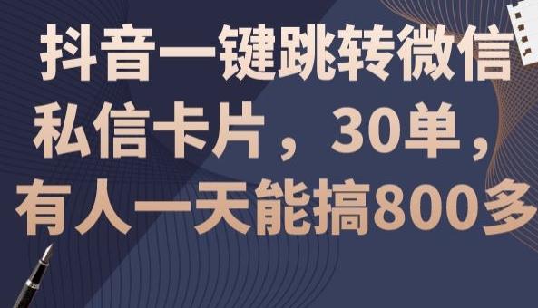 抖音一键跳转微信私信卡片，30单，一天能搞800多-七七项目网