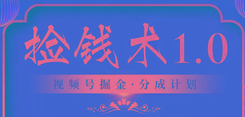 视频号掘金分成计划 2024年普通人最后的蓝海暴利捡钱项目-七七项目网