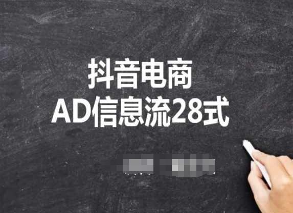 抖音电商AD信息流28式，小白必看的抖音广告投放课程-七七项目网