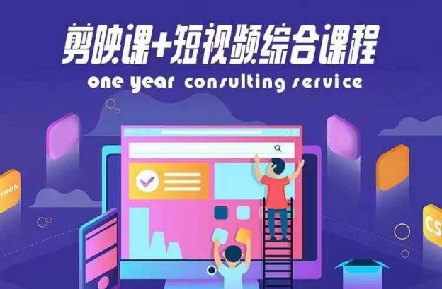 剪映课+短视频综合课程，抖音底层算法，百万粉丝不是梦-七七项目网