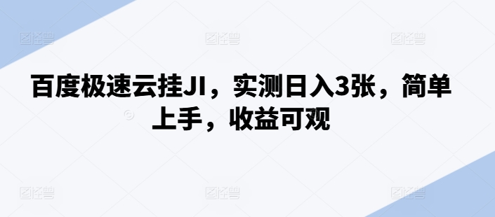 百度极速云挂JI，实测日入3张，简单上手，收益可观【揭秘】-七七项目网