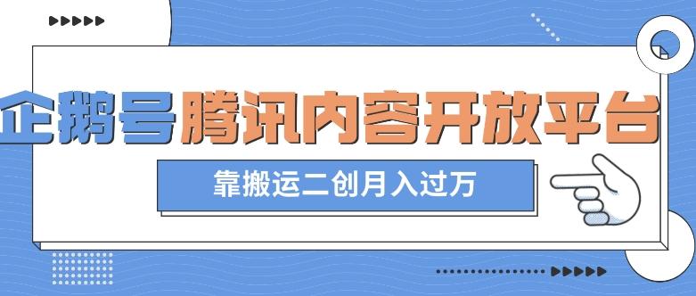 最新蓝海项目，企鹅号腾讯内容开放平台项目，靠搬运二创月入过万【揭秘】-七七项目网