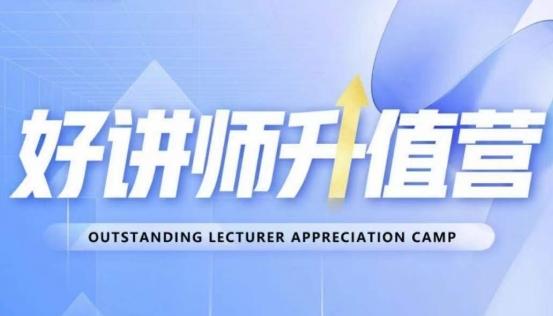 好讲师升值营第十二期，教你从0到1成为明星讲师-七七项目网