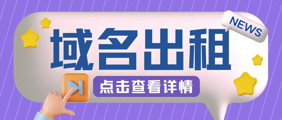 冷门项目，域名出租玩法，简单粗暴适合小白【揭秘】-七七项目网
