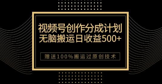 最新视频号创作分成计划，无脑搬运一天收益500+，100%搬运过原创技巧【揭秘】-七七项目网