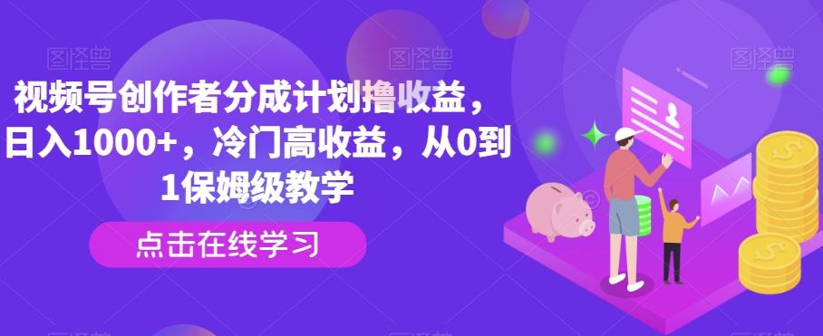 视频号创作者分成计划撸收益，日入1000+，冷门高收益，从0到1保姆级教学-七七项目网