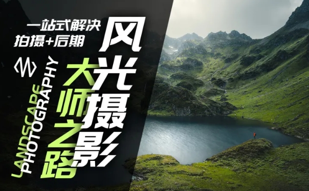 风光摄影大师之路(拍摄+后期)，一站式解决拍摄+后期-七七项目网