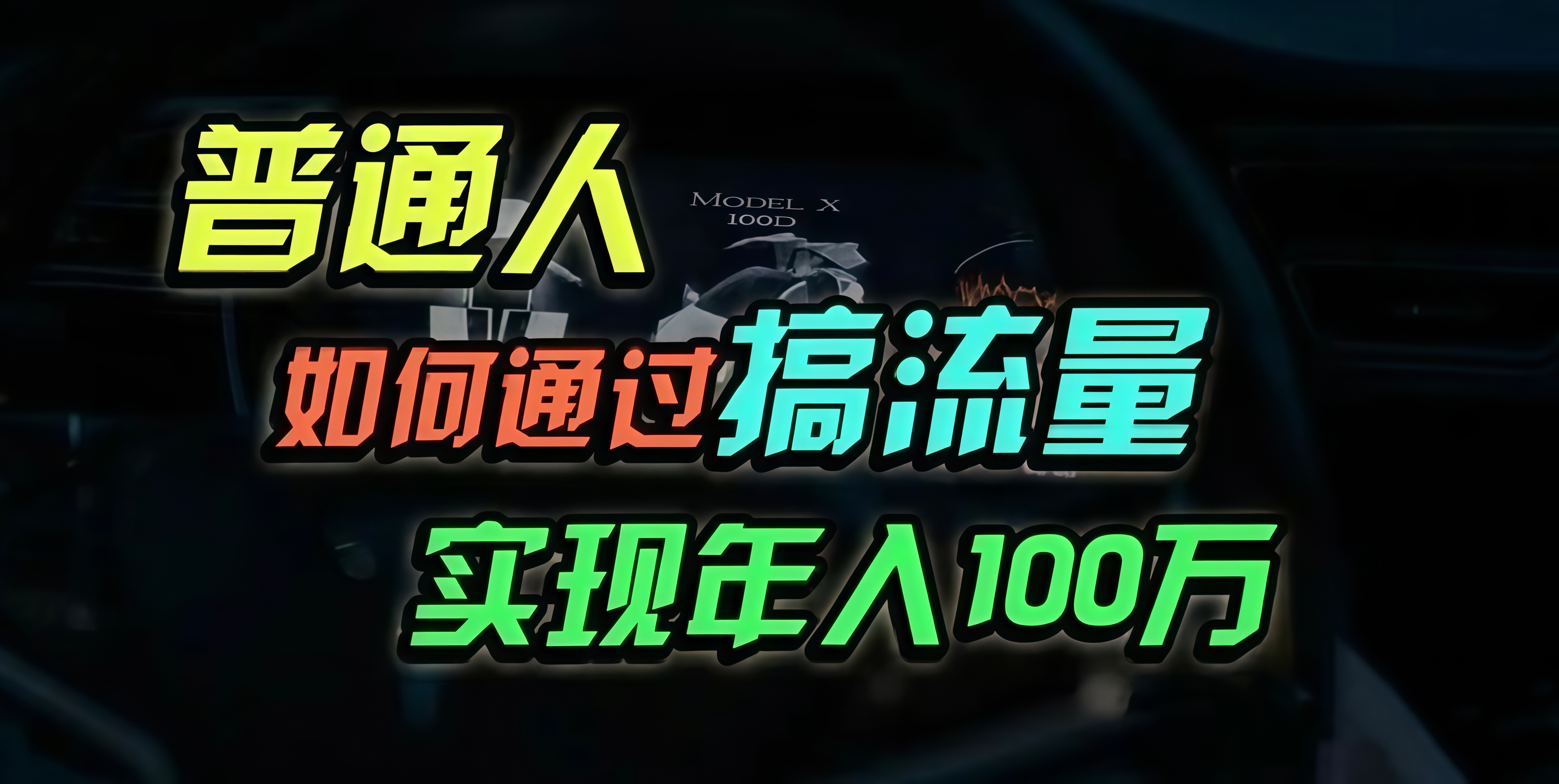 普通人如何通过搞流量年入百万？-七七项目网