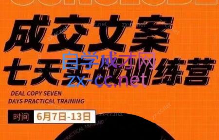 三把刀·成交文案七天实战训练营(6月7-13日)-七七项目网