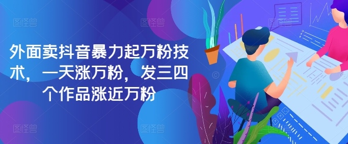 最新抖音暴力起万粉技术，一天涨万粉，发三四个作品涨近万粉-七七项目网