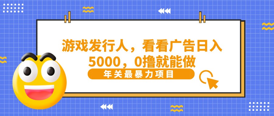 抖音广告分成，看看游戏广告就能日入5000，0撸就能做？-七七项目网